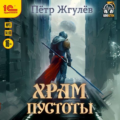 Аудиокнига «Город гоблинов. Храм Пустоты – Петр Жгулёв»