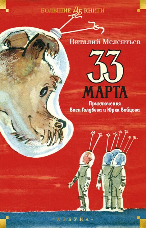 Книга «33 марта. Приключения Васи Голубева и Юрки Бойцова – Виталий Мелентьев»