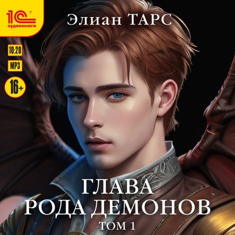 Аудиокнига «Глава рода демонов. Том 1 – Элиан Тарс»