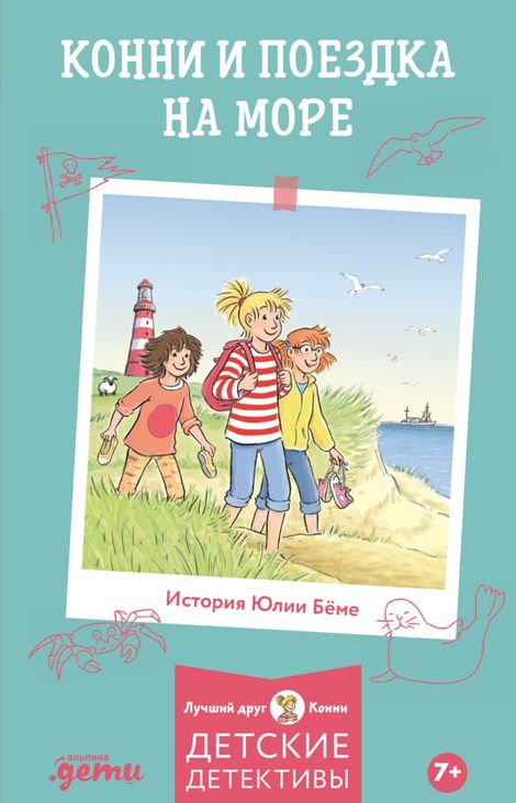 Книга «Конни и поездка на море – Юлия Бёме»