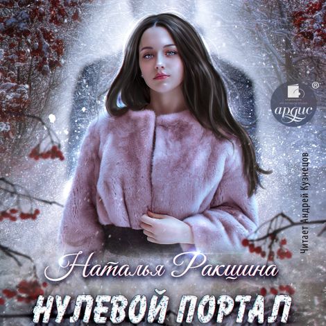 Аудиокнига «Нулевой портал – Наталья Ракшина»