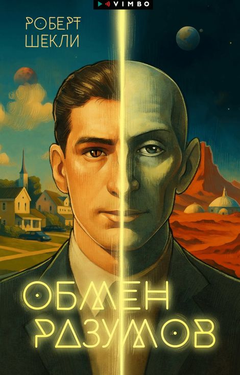 Книга «Обмен разумов – Роберт Шекли»