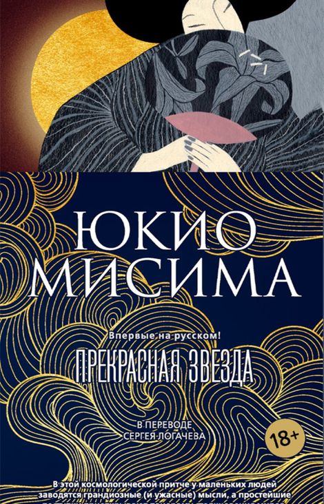 Книга «Прекрасная звезда – Юкио Мисима»