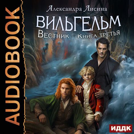 Аудиокнига «Вильгельм. Книга 3. Вестник – Александра Лисина»