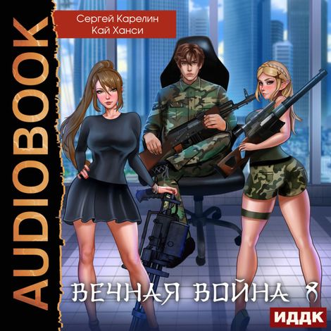 Аудиокнига «Вечная Война. Книга 8. Эволюция – Кай Ханси, Сергей Карелин»