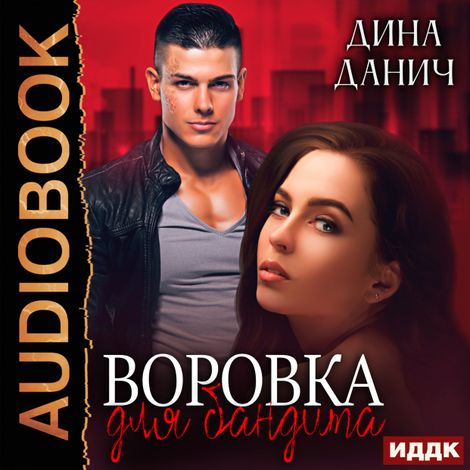 Аудиокнига «Бандитская сага. Воровка для бандита – Дина Данич»