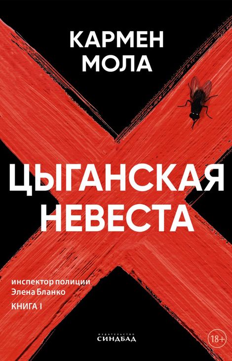 Книга «Цыганская невеста – Кармен Мола»