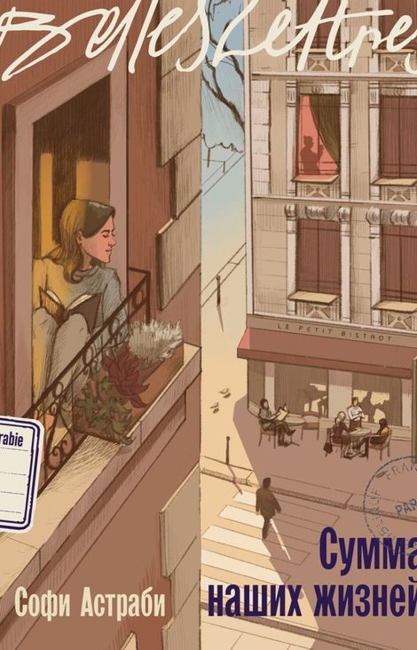Книга «Сумма наших жизней – Софи Астраби»
