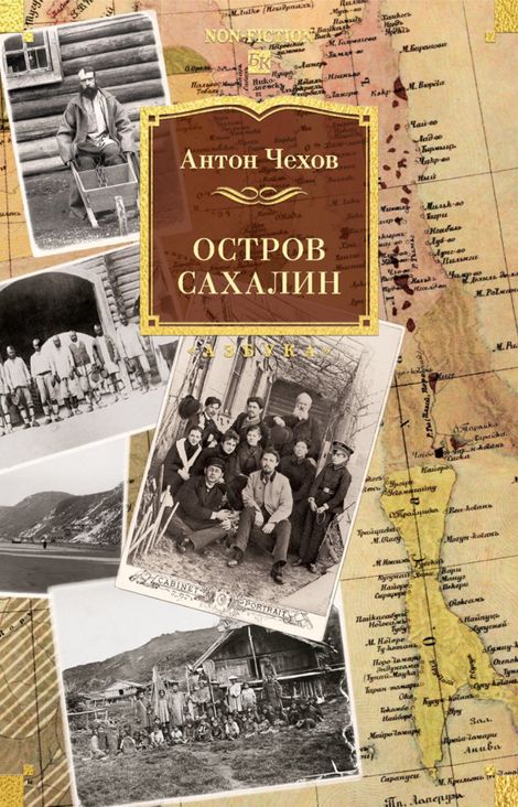 Книга «Остров Сахалин – Антон Чехов»