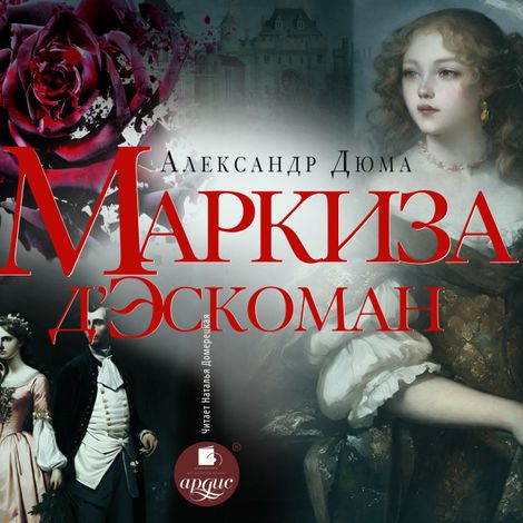 Аудиокнига «Маркиза д'Эскоман – Александр Дюма»