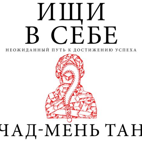 Аудиокнига «Ищи в себе – Тан Чад-Мень»