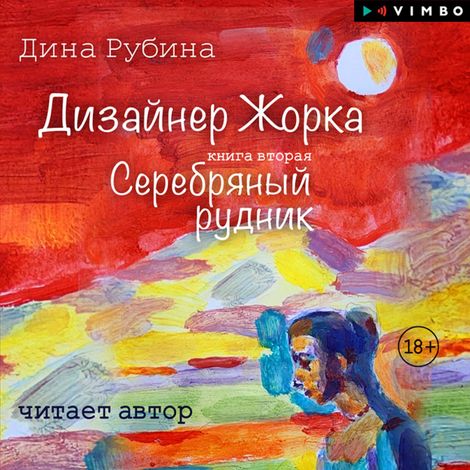 Аудиокнига «Дизайнер Жорка. Серебряный рудник. Книга вторая – Дина Рубина»