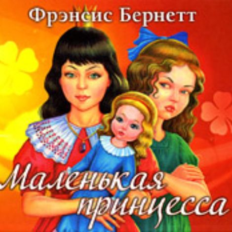 Аудиокнига «Маленькая принцесса – Фрэнсис Бернетт»