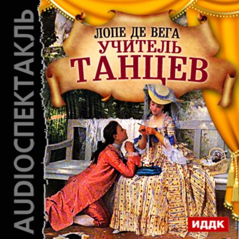 Аудиокнига «Учитель танцев – Феликс Лопе де Вега»