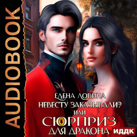 Аудиокнига «Невесту заказывали? или Сюрприз для дракона – Елена Ловина»