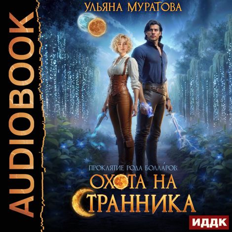 Аудиокнига «Проклятие рода Болларов. Книга 3. Охота на Странника – Ульяна Муратова»