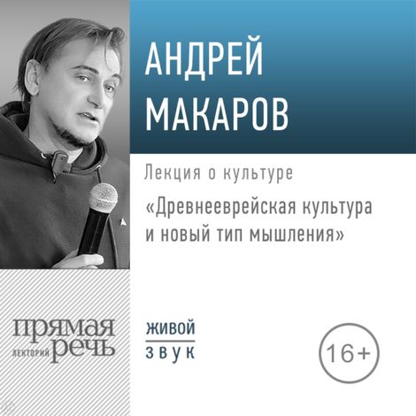 Аудиокнига «Древнееврейская культура и новый тип мышления – Андрей Макаров»