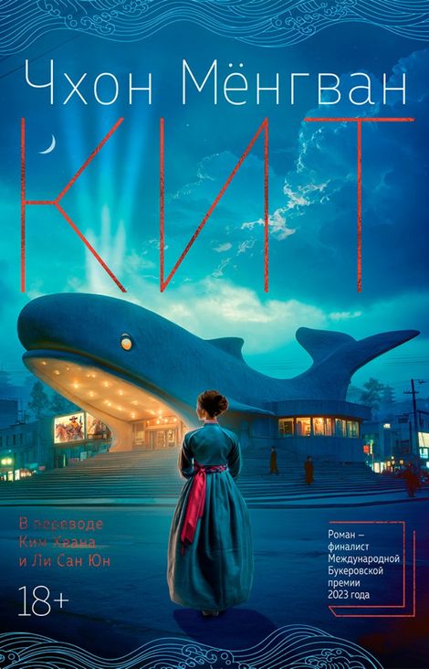Книга «Кит – Чхон Мёнгван»