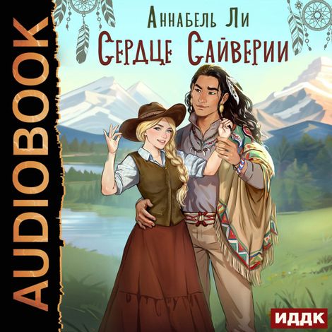 Аудиокнига «Сердце Сайверии – Аннабель Ли»