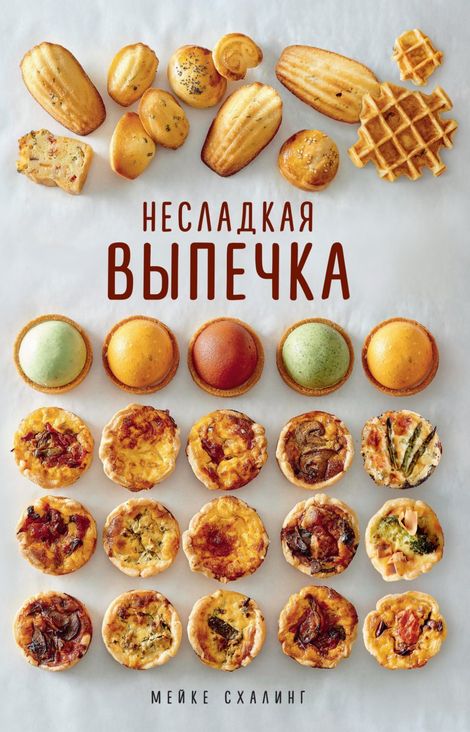 Книга «Несладкая выпечка – Мейке Схалинг»