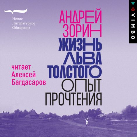 Аудиокнига «Жизнь Льва Толстого. Опыт прочтения – Андрей Зорин»