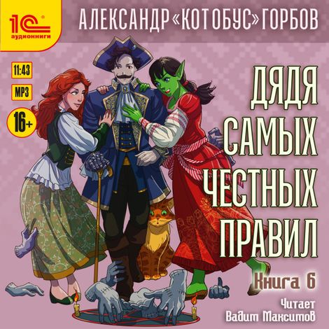 Аудиокнига «Дядя самых честных правил. Книга 6 – Александр «Котобус» Горбов»