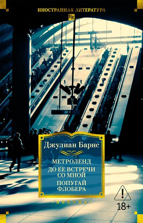 Книга «Метроленд. До ее встречи со мной. Попугай Флобера – Джулиан Барнс»