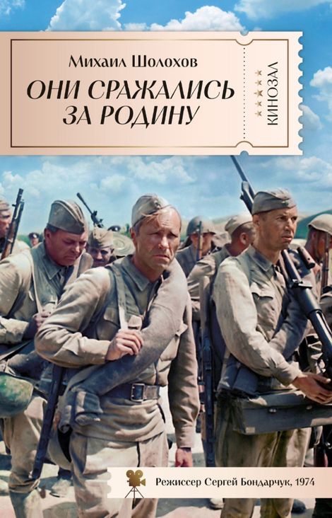 Книга «Они сражались за Родину – Михаил Шолохов»