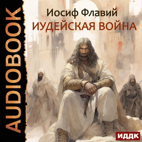 Аудиокнига «Иудейская война – Иосиф Флавий»