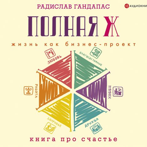 Аудиокнига «Полная Ж: жизнь как бизнес-проект – Радислав Гандапас»