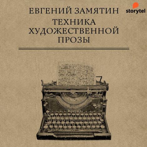 Аудиокнига «Техника художественной прозы – Евгений Замятин»