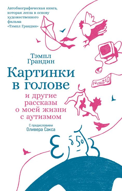 Книга «Картинки в голове. И другие рассказы о моей жизни с аутизмом – Тэмпл Грандин»