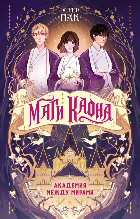 Книга «Маги Каона. Академия между мирами – Эстер Пак»