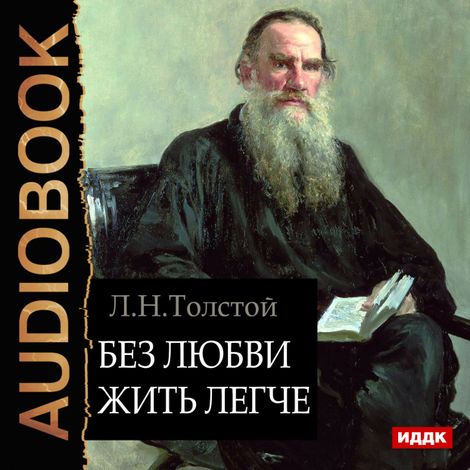 Аудиокнига «Без любви жить легче – Лев Толстой»