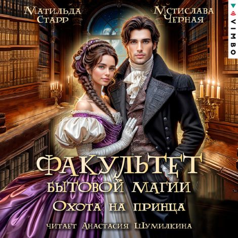 Аудиокнига «Факультет бытовой магии. Охота на принца – Матильда Старр, Мстислава Черная»