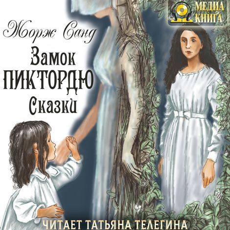 Аудиокнига «Замок Пиктордю. Сказки – Жорж Санд»