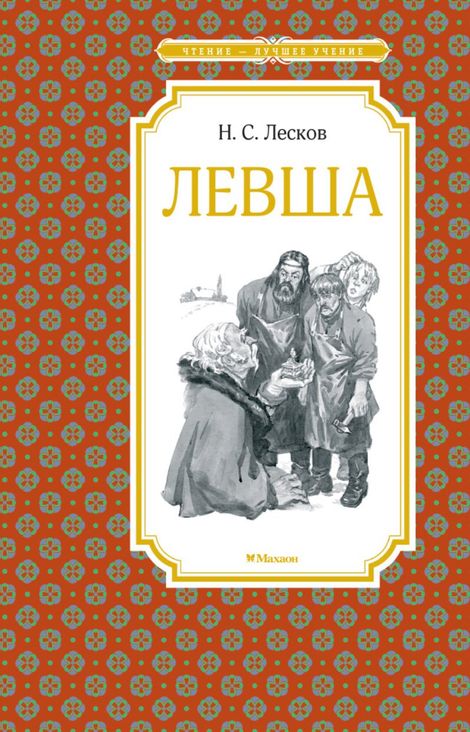 Книга «Левша. Тупейный художник – Николай Лесков»