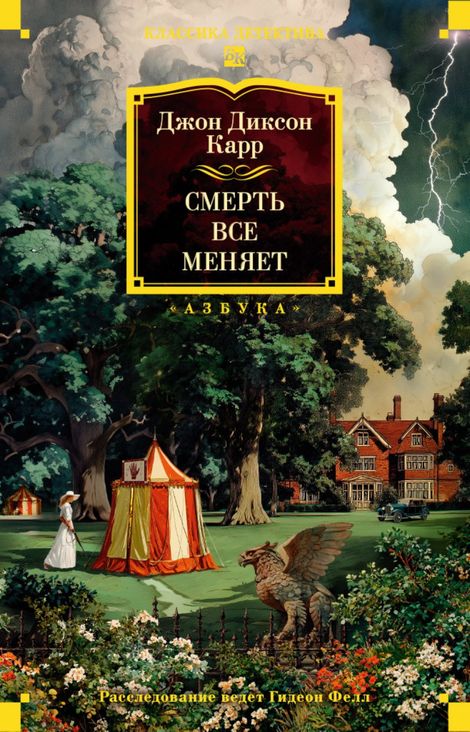 Книга «Смерть все меняет – Джон Диксон Карр»