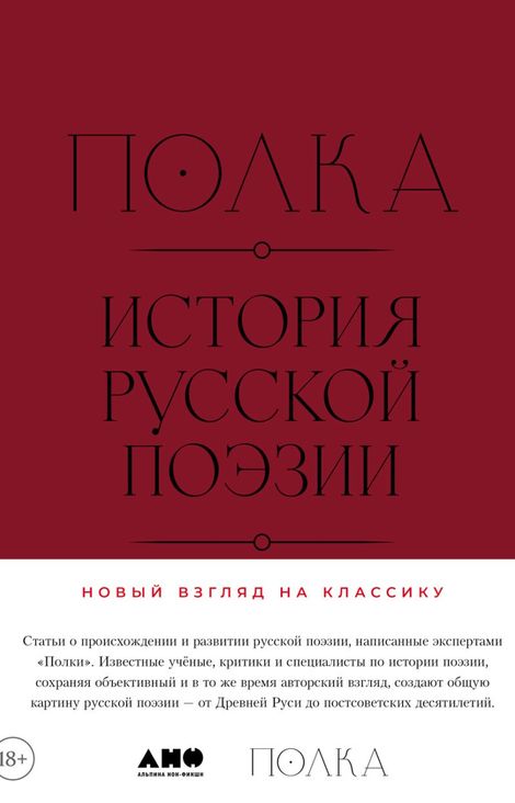 Книга «Полка. История русской поэзии – Коллектив авторов, Александр Долинин, Валерий Шубинский и другие»
