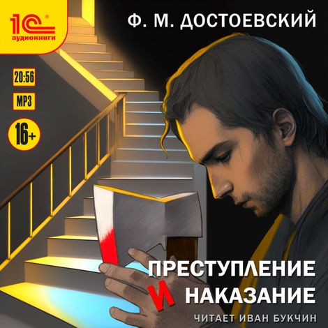 Аудиокнига «Преступление и наказание – Федор Достоевский»