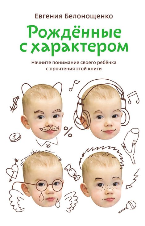 Книга «Рожденные с характером – Евгения Белонощенко»