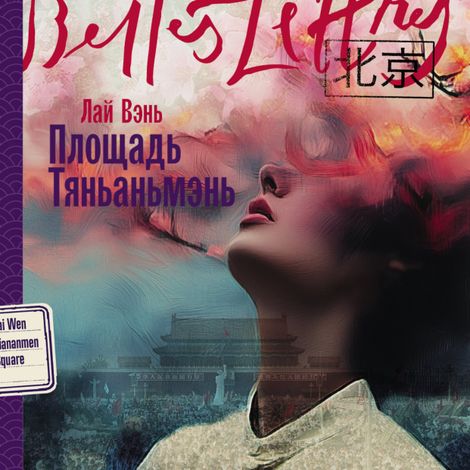 Аудиокнига «Площадь Тяньаньмэнь – Лай Вэнь»