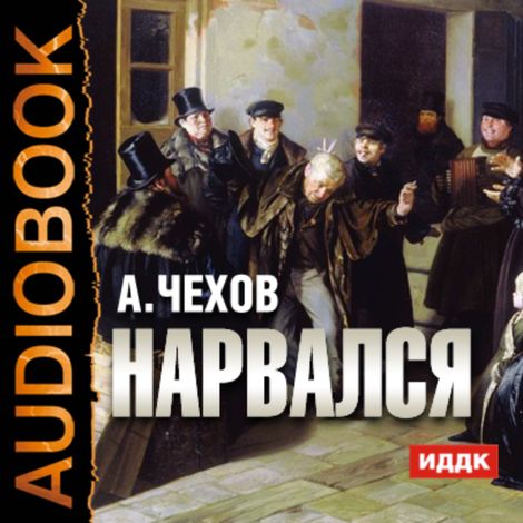 Аудиокнига «Нарвался – Антон Чехов»
