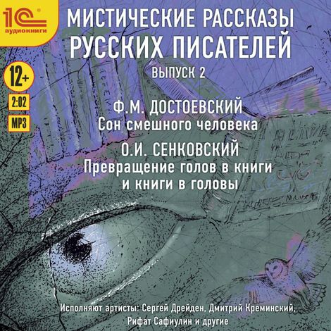 Аудиокнига «Мистические рассказы русских писателей. Выпуск 2 – Федор Достоевский, Осип Сенковский»