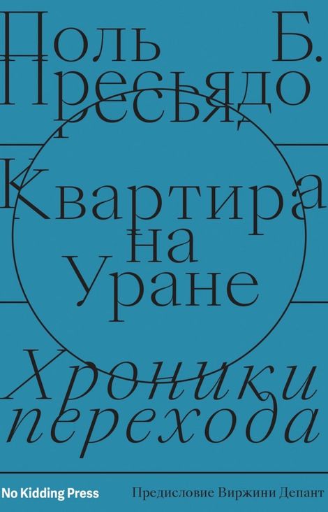 Книга «Квартира на Уране. Хроники перехода – Поль Пресьядо»
