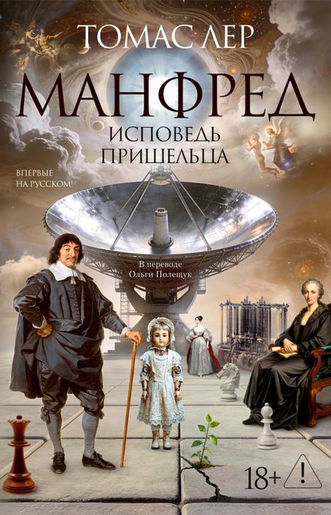 Книга «Манфред. Исповедь пришельца – Томас Лер»