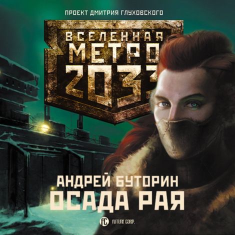 Аудиокнига «Метро 2033. Север-2. Осада рая – Андрей Буторин»