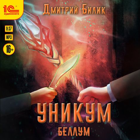 Аудиокнига «Уникум. Беллум – Дмитрий Билик»