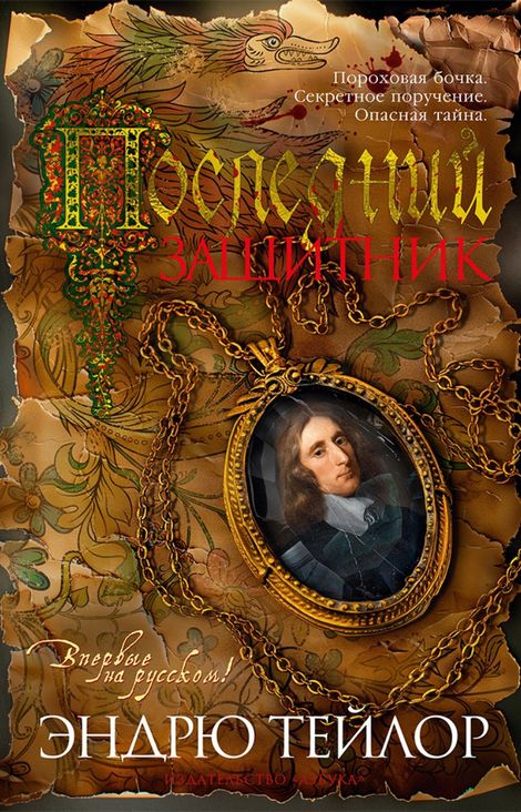 Книга «Последний защитник – Эндрю Тейлор»