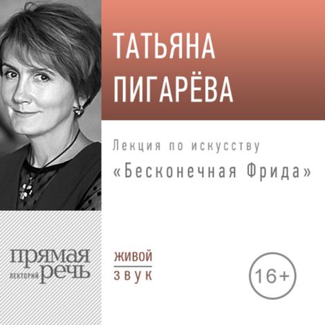 Аудиокнига «Бесконечная Фрида – Татьяна Пигарева»